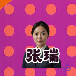 张瑞